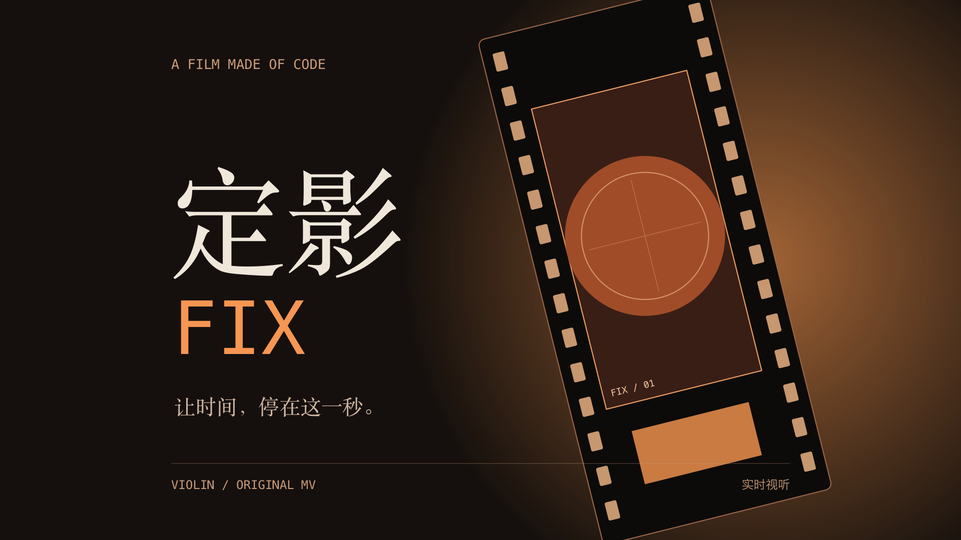 定影 FIX：胶片与显影的光